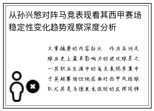 从孙兴慜对阵马竞表现看其西甲赛场稳定性变化趋势观察深度分析