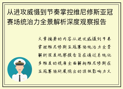 从进攻威慑到节奏掌控维尼修斯亚冠赛场统治力全景解析深度观察报告