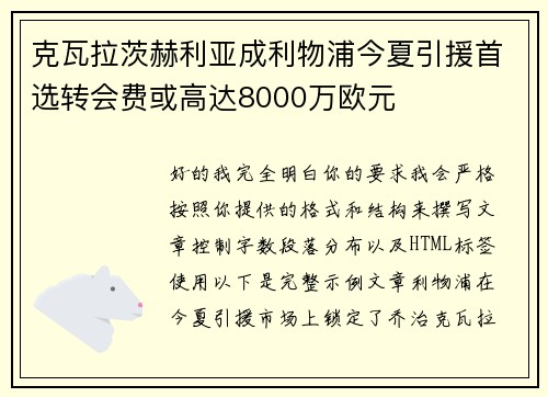 克瓦拉茨赫利亚成利物浦今夏引援首选转会费或高达8000万欧元