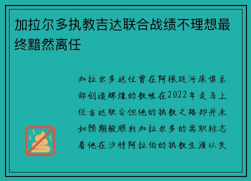 加拉尔多执教吉达联合战绩不理想最终黯然离任