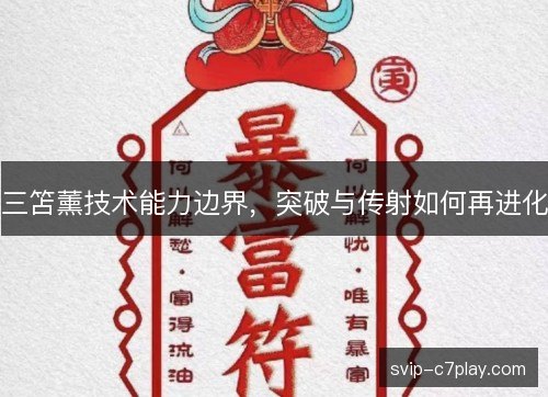 三笘薰技术能力边界，突破与传射如何再进化